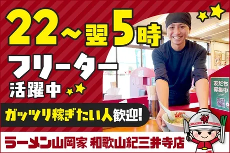 ラーメン山岡家　和歌山紀三井寺店のアルバイト・バイト求人情報