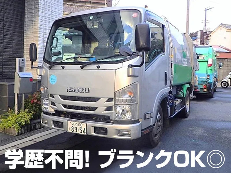 大東衛生株式会社のアルバイト・バイト求人情報