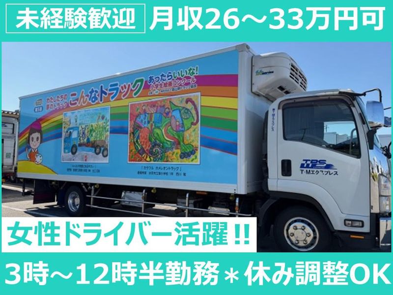 株式会社Ｔ・Ｍエクスプレスの求人・転職情報
