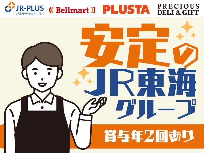 株式会社ＪＲ東海リテイリング・プラスの求人・転職情報
