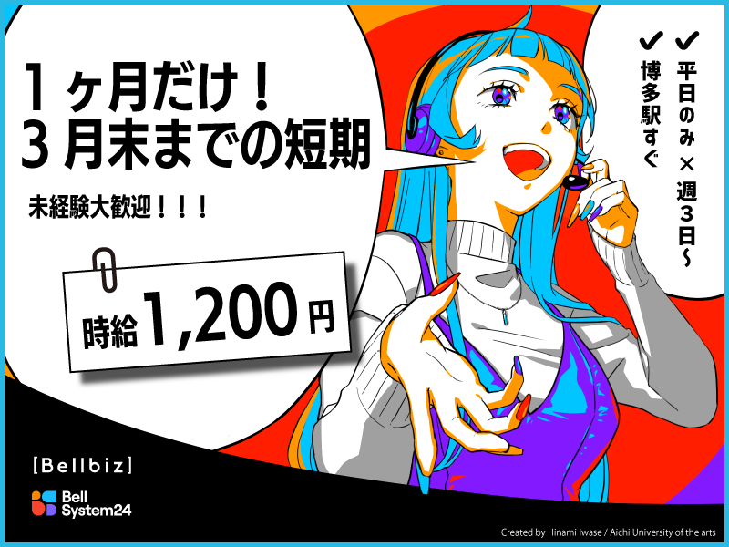 株式会社ベルシステム24:福岡県 福岡市博多区のアルバイト・バイト求人情報-41