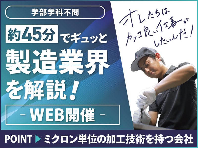 【45分】ミクロン加工&モノづくりを知る!業界WEBセミナー