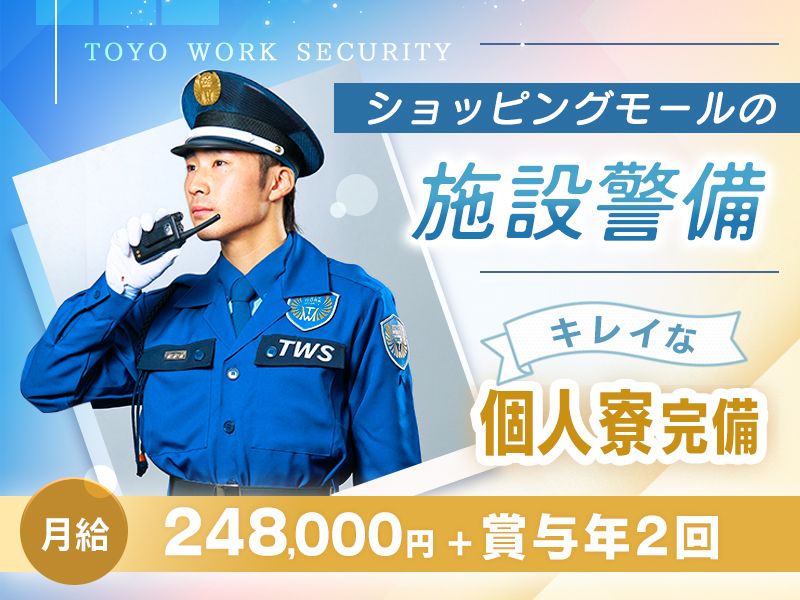 東洋ワークセキュリティ 株式会社の求人・転職情報