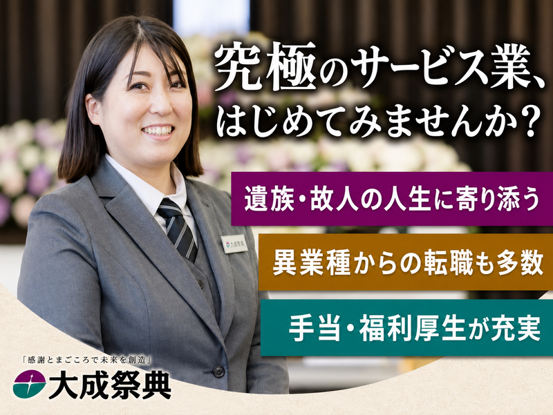 大成祭典株式会社の求人・転職情報