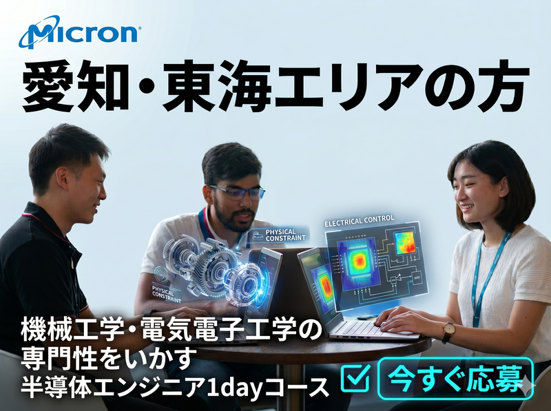 マイクロンメモリジャパン株式会社