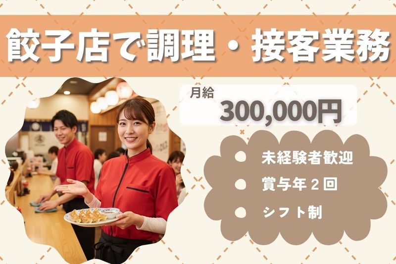 王将フードサービスの求人・転職情報
