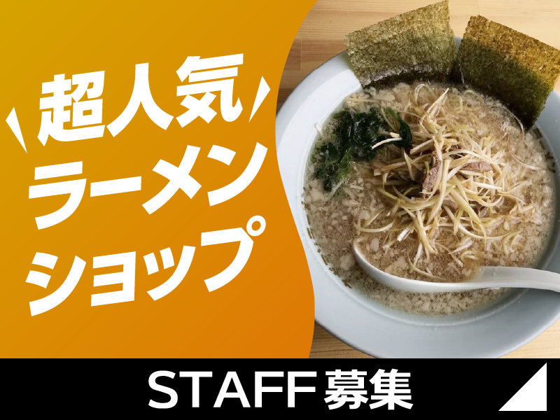 ラーメンショップ椿　春日部備後店のアルバイト・バイト求人情報-02