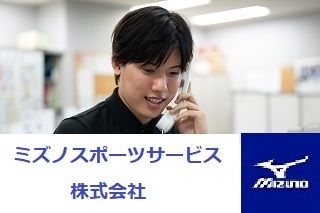 ミズノスポーツサービス 株式会社の求人・転職情報