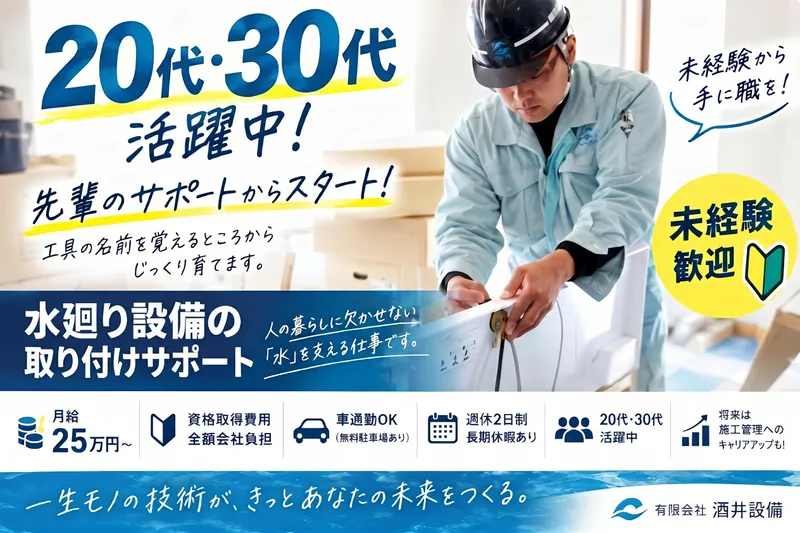 有限会社酒井設備の求人・転職情報