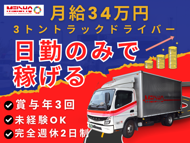 名正運輸株式会社の求人・転職情報