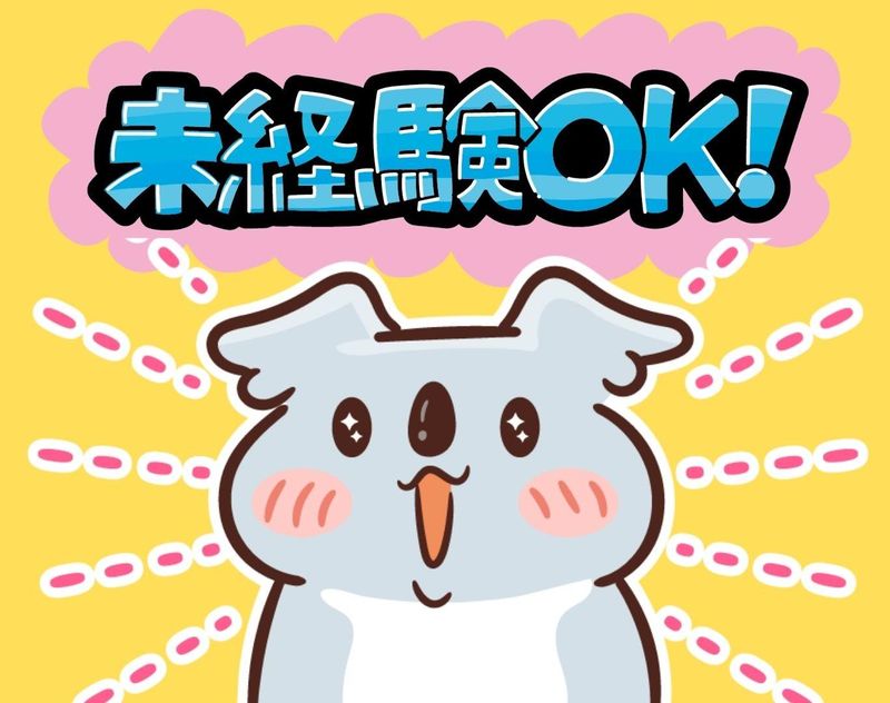 株式会社ドリームアシスト尾張/愛知県小牧市(名鉄犬山線小牧駅から車で16分)のアルバイト・バイト求人情報-02