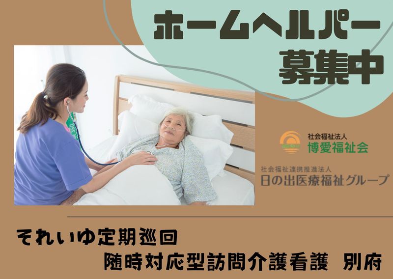 それいゆ定期巡回型・随時対応型訪問介護看護　別府のアルバイト・バイト求人情報-09
