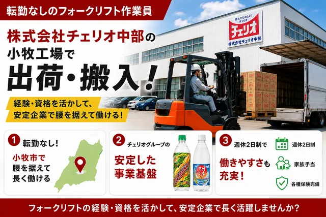 株式会社チェリオ中部　小牧工場の求人・転職情報