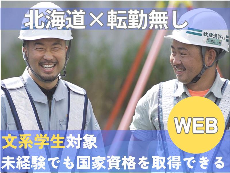 【オンライン】文系出身も活躍。北海道のインフラを守る