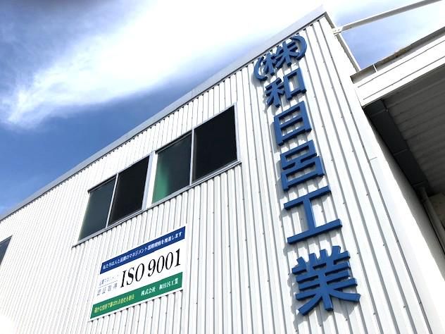 株式会社和日呂工業の求人・転職情報