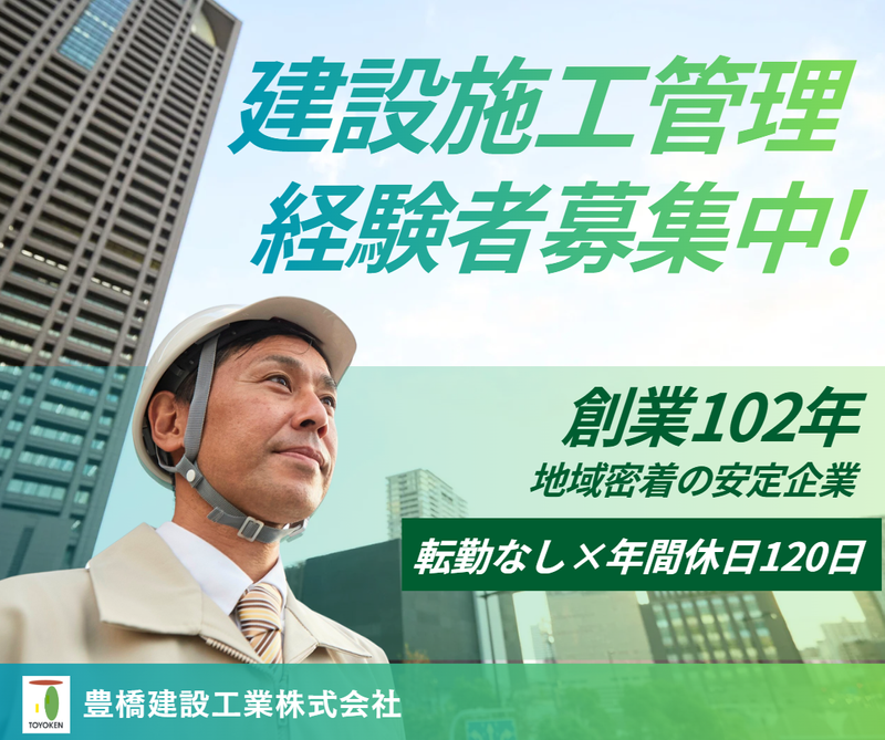 豊橋建設工業株式会社の求人・転職情報