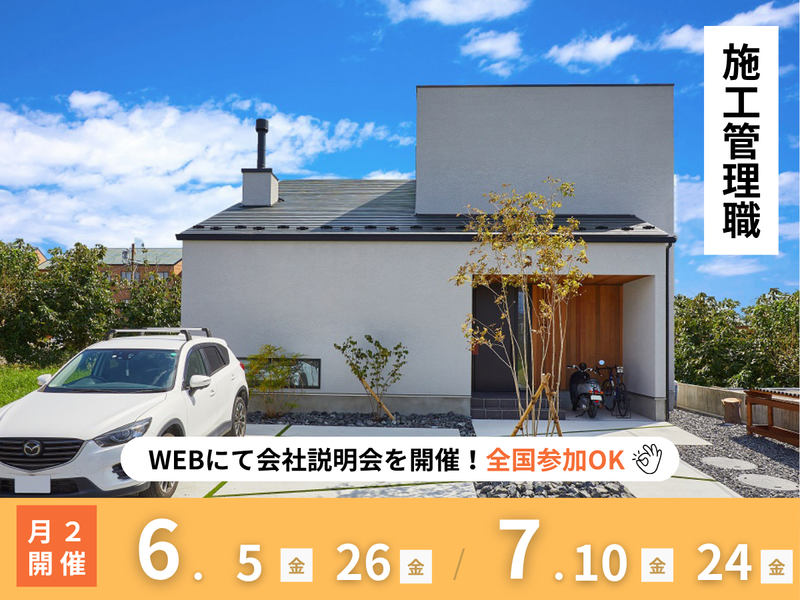 建築建設/デザイン・性能特化型住宅をゼロから作る/施工管理職