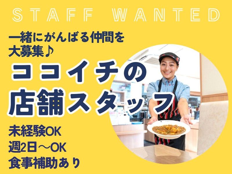 カレーハウスCoCo壱番屋　平塚大神店のアルバイト・バイト求人情報-02