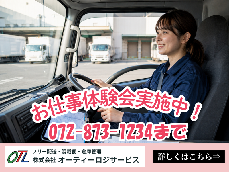 株式会社オーティーロジサービスの求人・転職情報