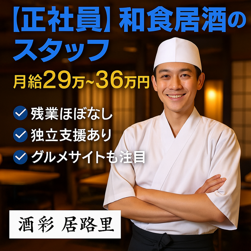 酒菜　居路里の求人・転職情報