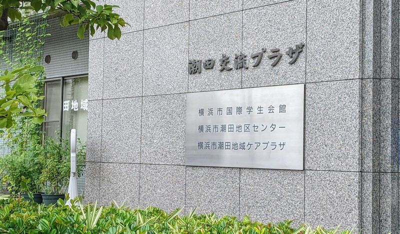 横浜市潮田地域ケアプラザ
