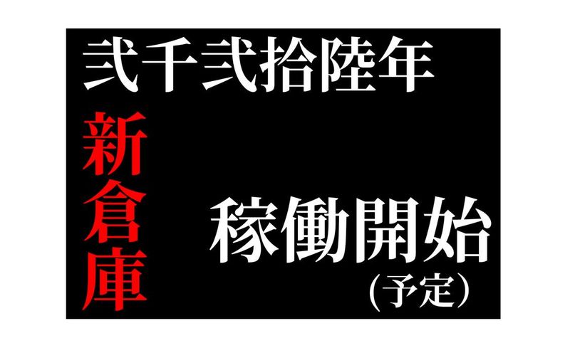株式会社藤友物流サービスのアルバイト・バイト求人情報-02