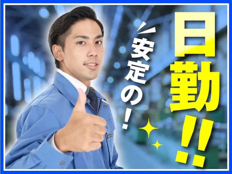 株式会社翔成工業(勤務先:川崎区貝塚)のアルバイト・バイト求人情報-01