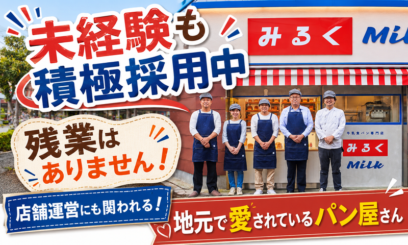 牛乳食パン専門店　みるく