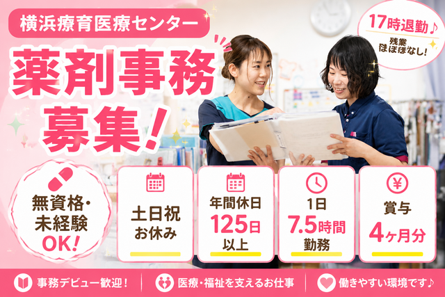 社会福祉法人十愛療育会　横浜療育医療センターの求人・転職情報