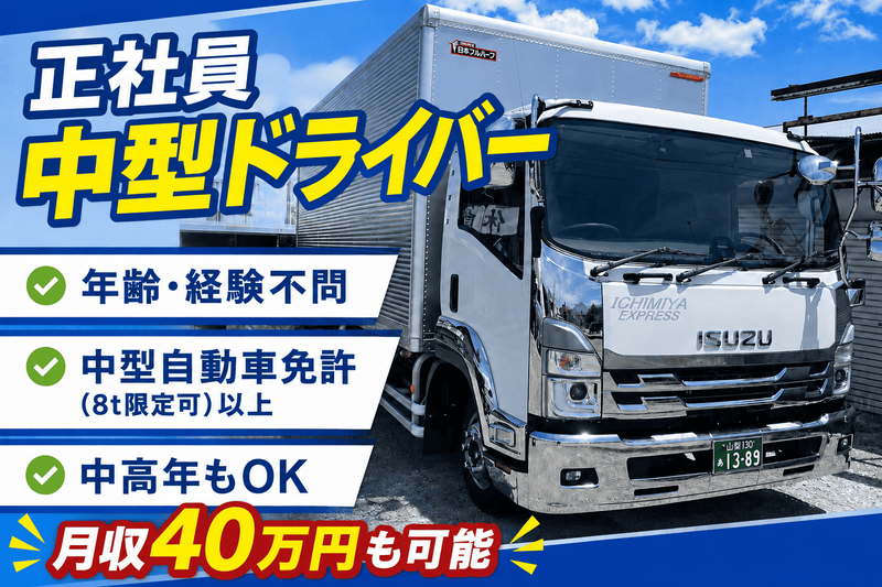 一宮運送有限会社の求人・転職情報