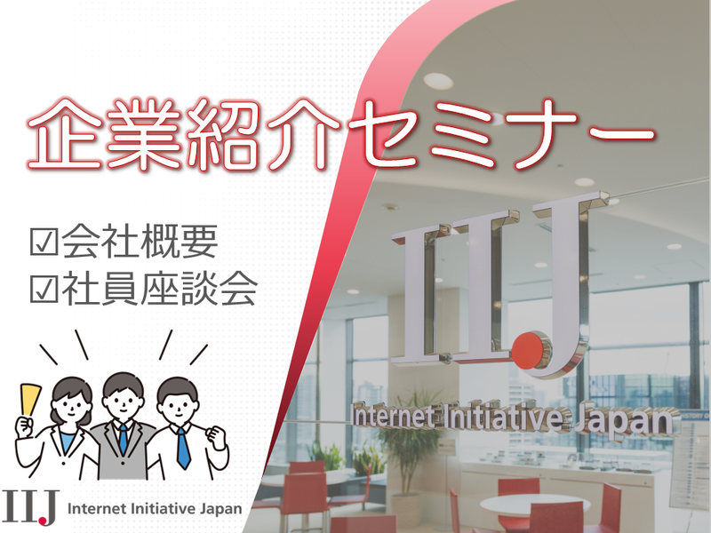 【オンラインセミナー】IIJ企業紹介