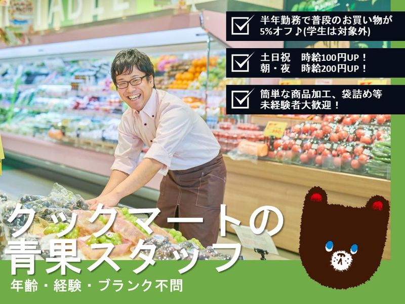 クックマート 諏訪店のアルバイト・バイト求人情報-02