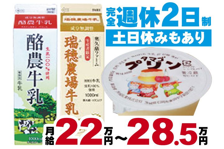 茨城乳業株式会社の求人・転職情報
