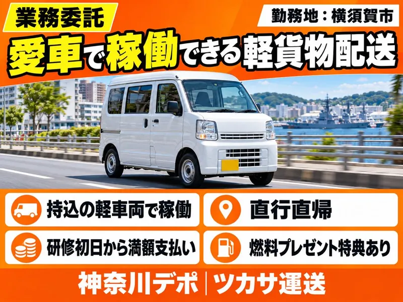 ツカサ運送株式会社 神奈川デポ 横須賀市のアルバイト・バイト求人情報