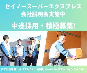セイノースーパーエクスプレス株式会社の求人・転職情報