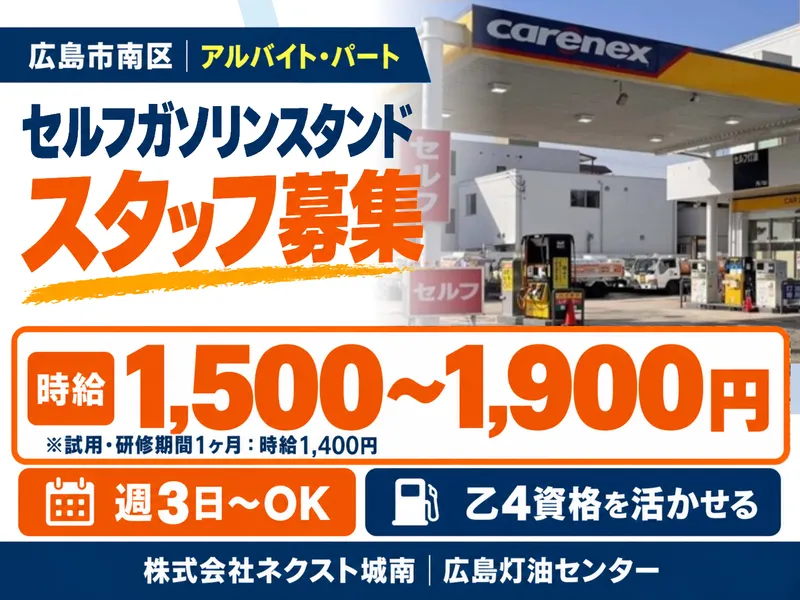 株式会社ネクスト城南　広島灯油センターのアルバイト・バイト求人情報