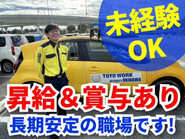 東洋ワークセキュリティ沖縄株式会社の求人・転職情報