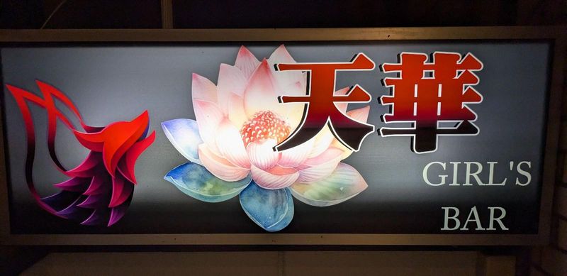 株式会社天狼　ガールズバー天華のアルバイト・バイト求人情報-03