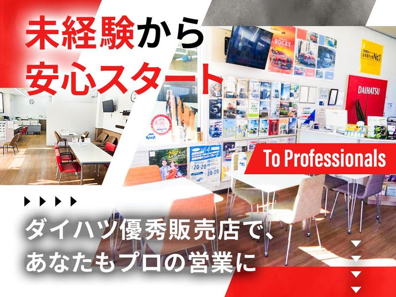 ダイハツ西湘販売 東名厚木店の求人・転職情報-02