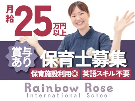 認可外保育施設　Rainbow Rose International Schoolの求人・転職情報