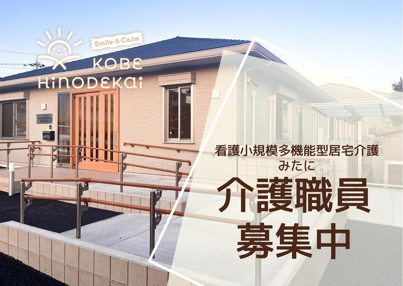 社会福祉法人　神戸日の出会の求人・転職情報