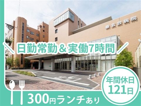 特定医療法人泰玄会の求人・転職情報