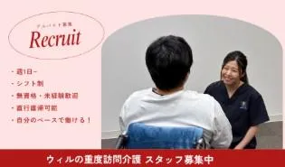 ウィルの重度訪問介護 福島のアルバイト・バイト求人情報