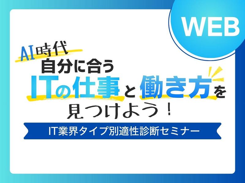 AI時代、自分に合うITの仕事と働き方を見つけよう!