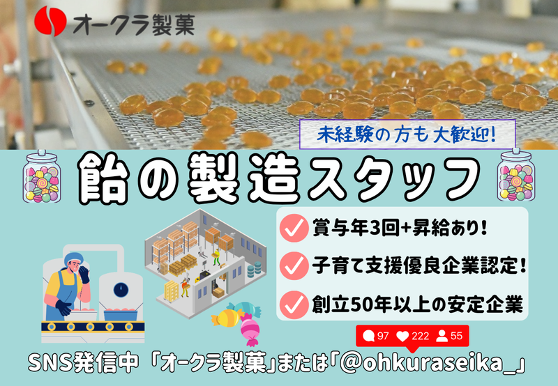 オークラ製菓株式会社の求人・転職情報