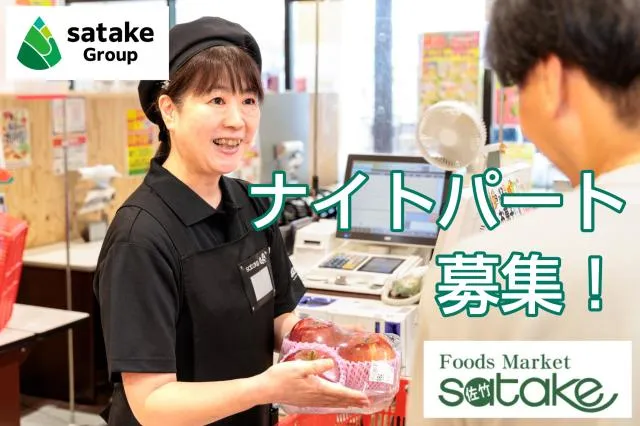 FoodsMarket satake　朝日町本店のアルバイト・バイト求人情報