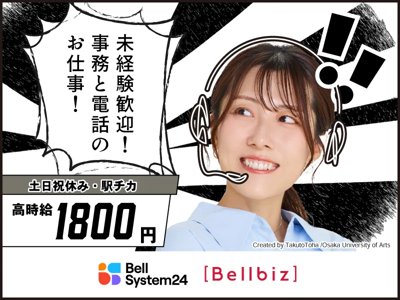 株式会社ベルシステム24:東京都　千代田区のアルバイト・バイト求人情報