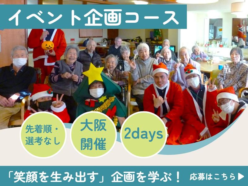 大阪・枚方開催|笑顔を生み出す!福祉現場のイベント企画体験