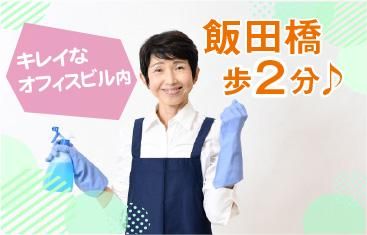 株式会社アメニティコーポレーション<勤務地:飯田橋駅歩2分/オフィスビル内日常清掃>のアルバイト・バイト求人情報-03