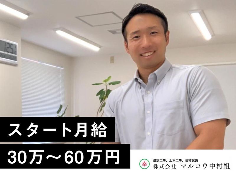 株式会社マルコウ中村組の求人・転職情報